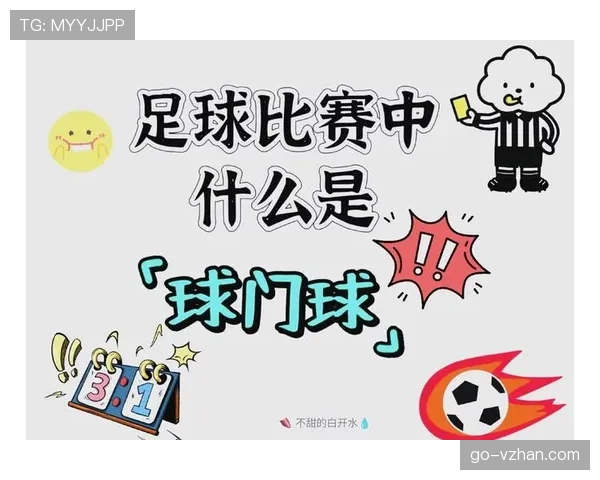 球门球规则详解：判罚条件与执行流程全解析