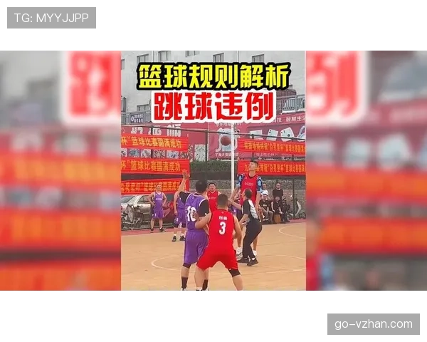 篮球跳球规则全解析：怎么跳球？什么情况下会重新跳球？
