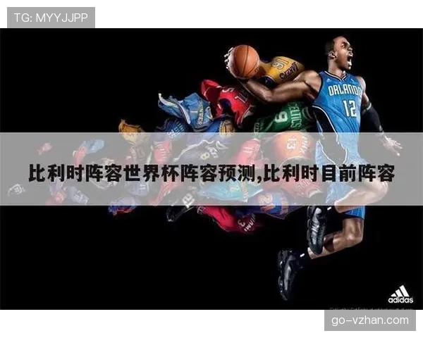 比利时世界杯阵容调整释放哪些信号